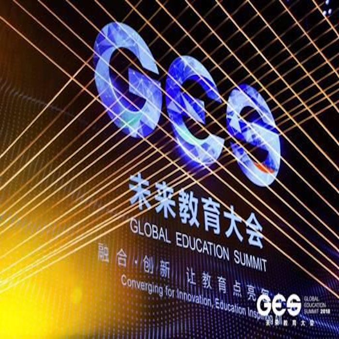 GES 2018未来教育大会:让教育点亮每个人