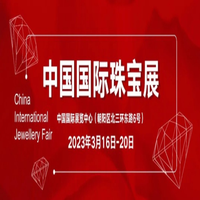 中国国际珠宝展正式开幕